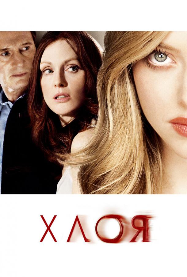 Фильм Хлоя 2009 смотреть онлайн с Лиамом Нисоном и Амандой Сайфред